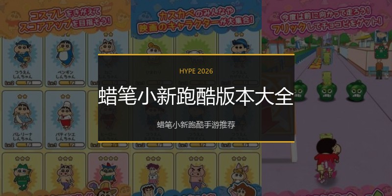 蜡笔小新跑酷版本大全