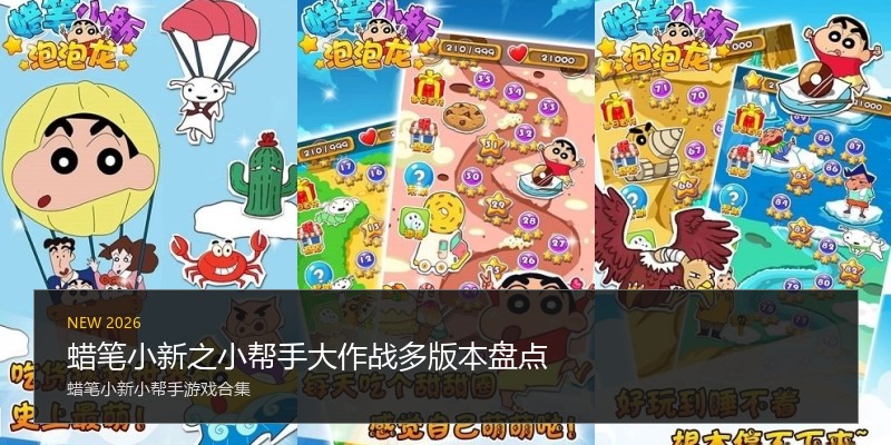 蜡笔小新之小帮手大作战多版本盘点