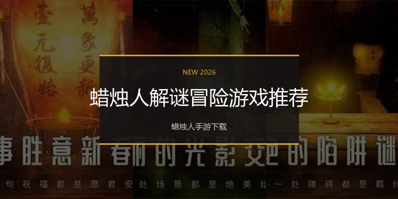 蜡烛人解谜冒险游戏推荐
