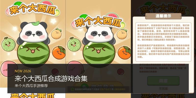 来个大西瓜合成游戏合集