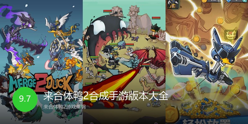 来合体鸭2合成手游版本大全