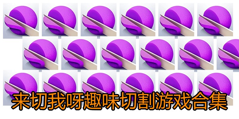 来切我呀趣味切割游戏合集