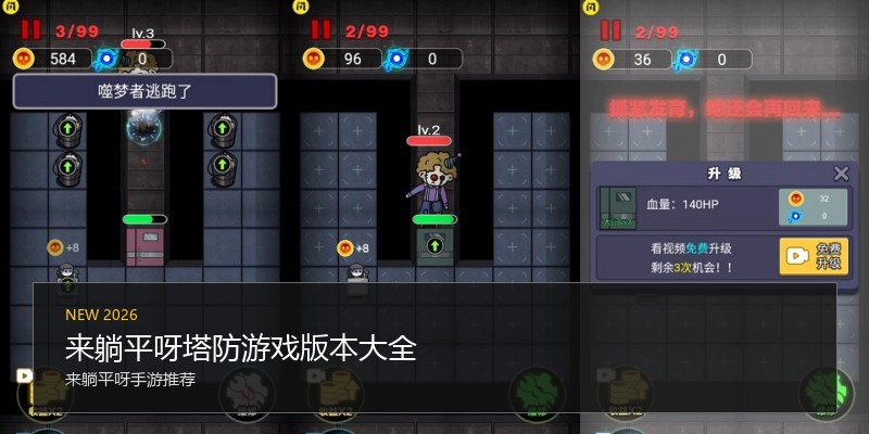 来躺平呀塔防游戏版本大全
