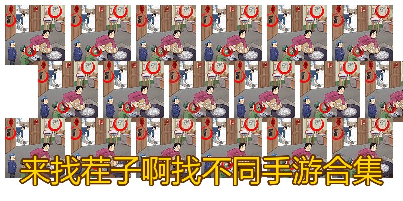 来找茬子啊找不同手游合集