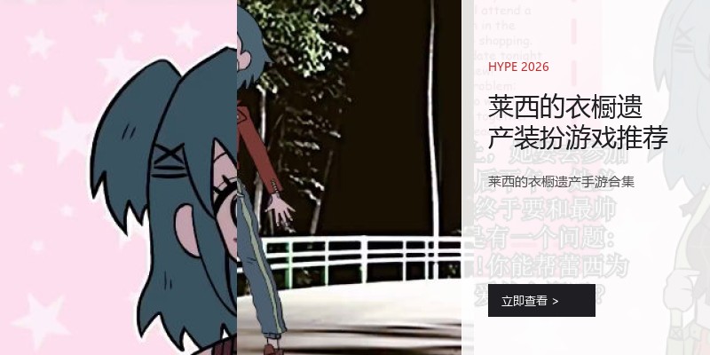 莱西的衣橱遗产装扮游戏推荐