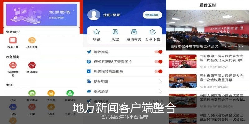 地方新闻客户端整合