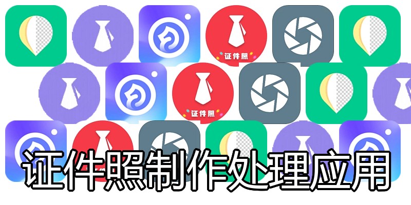 证件照制作处理应用