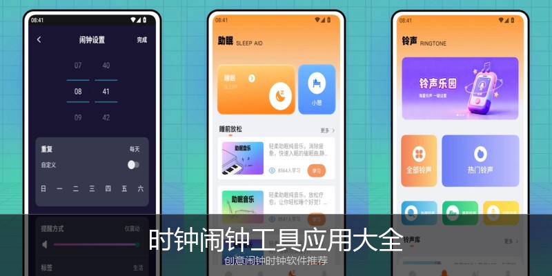 时钟闹钟工具应用大全