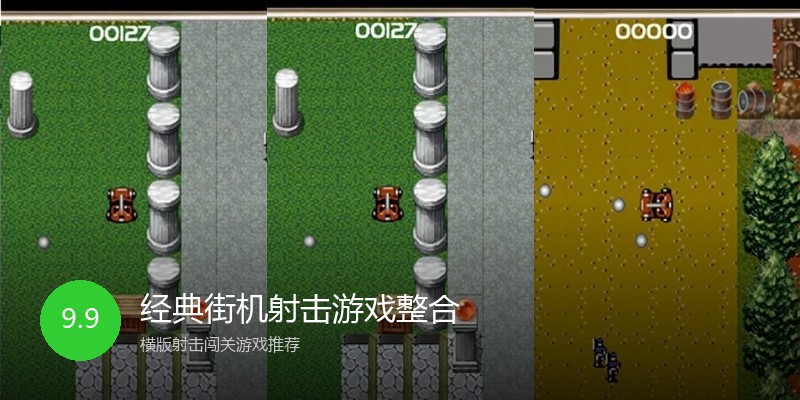 经典街机射击游戏整合