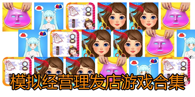 模拟经营理发店游戏合集