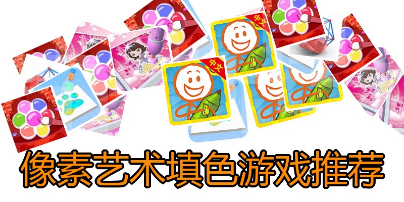 像素艺术填色游戏推荐