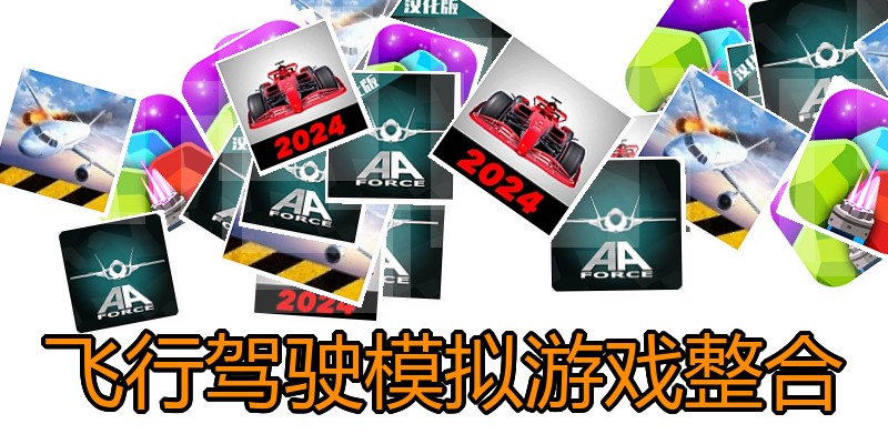 飞行驾驶模拟游戏整合