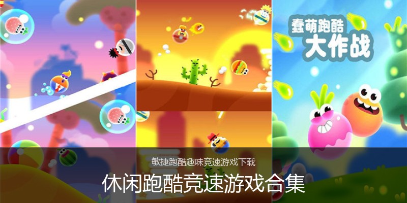 休闲跑酷竞速游戏合集