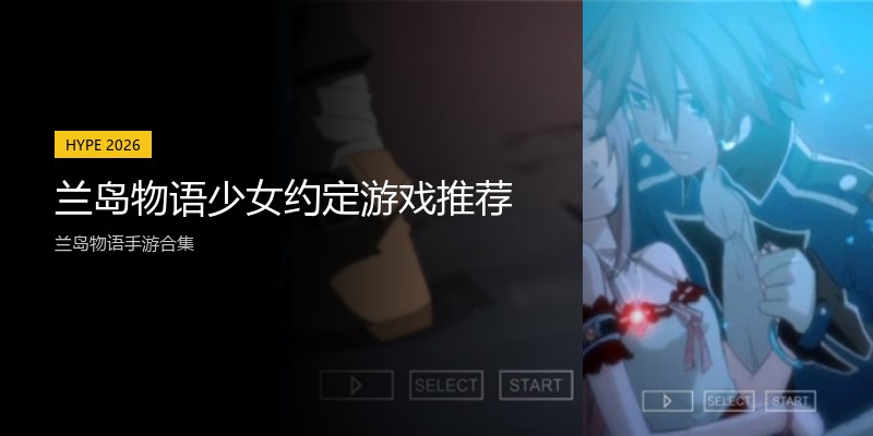 兰岛物语少女约定游戏推荐
