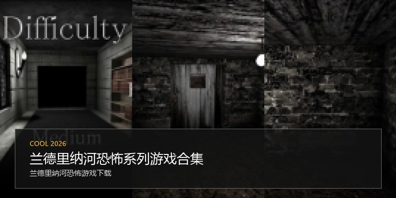 兰德里纳河恐怖系列游戏合集