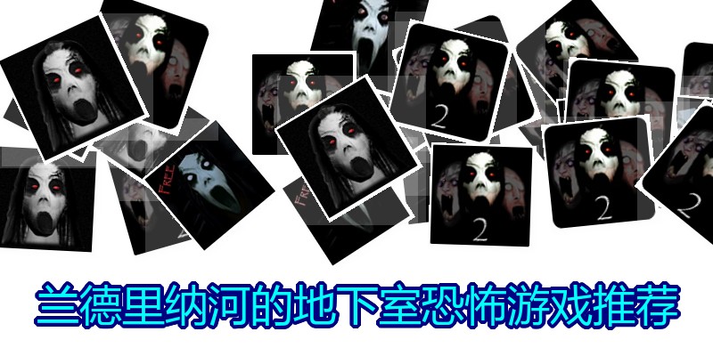 兰德里纳河的地下室恐怖游戏推荐