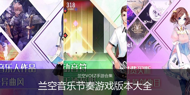 兰空音乐节奏游戏版本大全