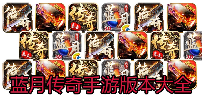 蓝月传奇手游版本大全