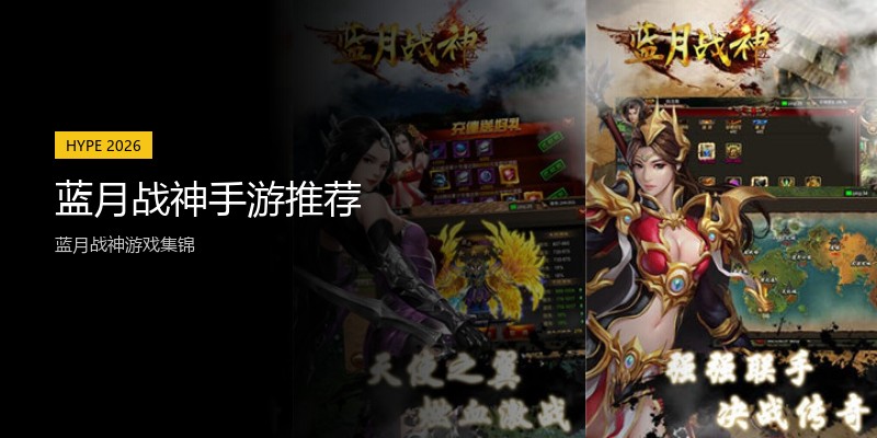 蓝月战神手游推荐