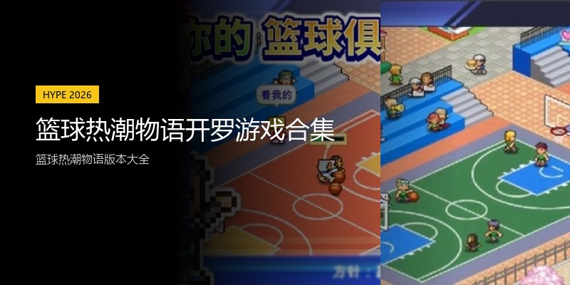 篮球热潮物语开罗游戏合集