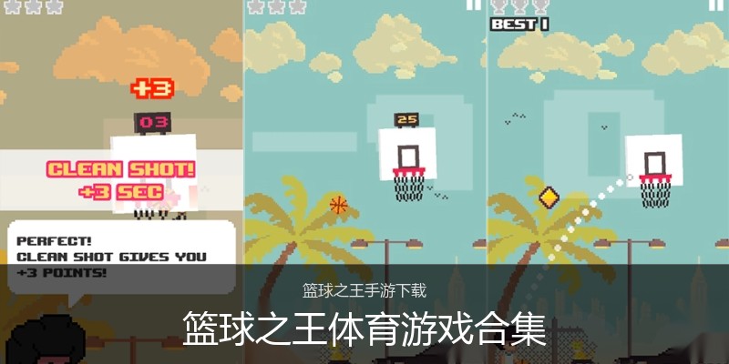 篮球之王体育游戏合集