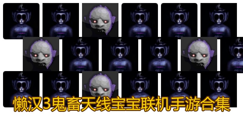 懒汉3鬼畜天线宝宝联机手游合集
