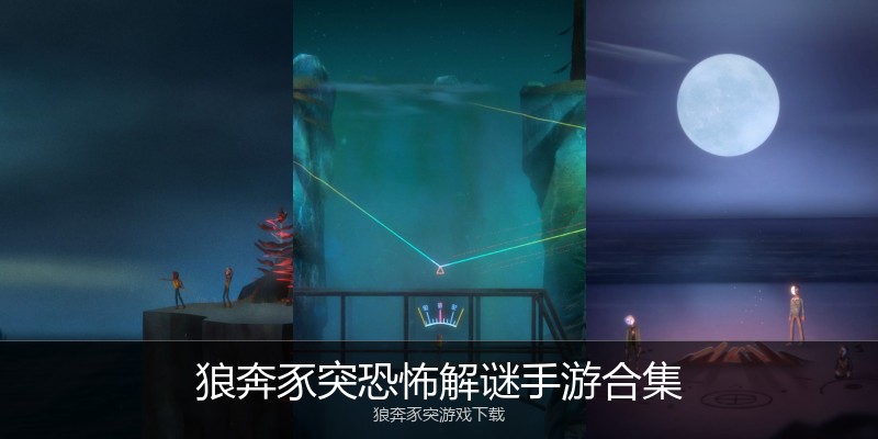 狼奔豕突恐怖解谜手游合集