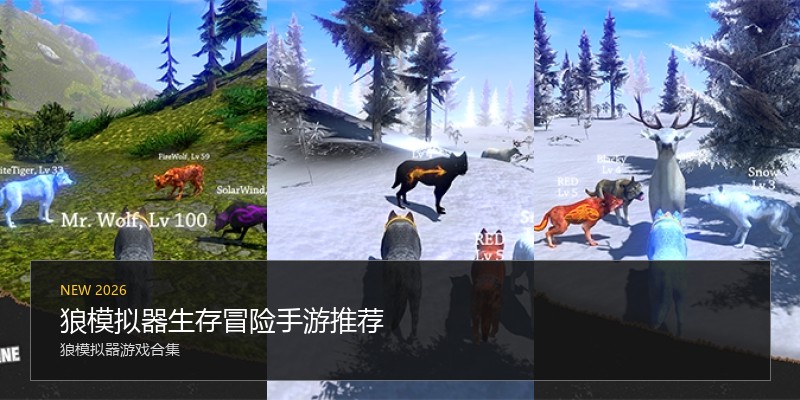 狼模拟器生存冒险手游推荐