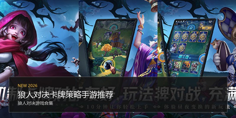 狼人对决卡牌策略手游推荐