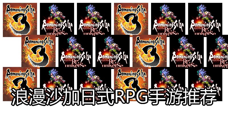 浪漫沙加日式RPG手游推荐