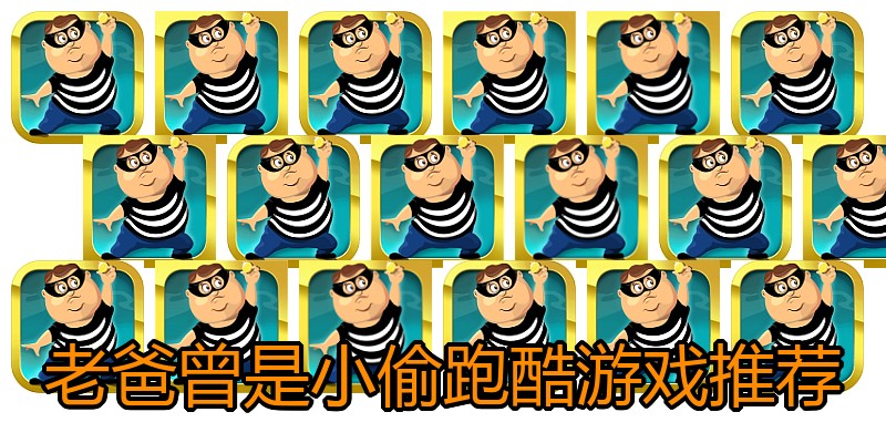 老爸曾是小偷跑酷游戏推荐