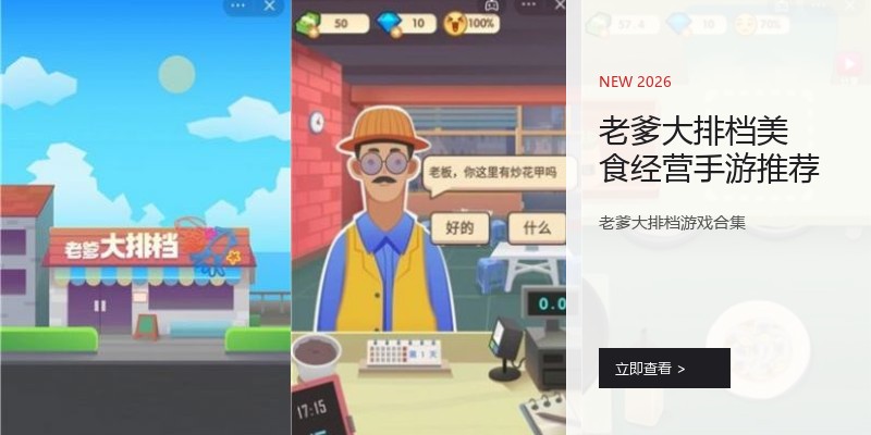 老爹大排档美食经营手游推荐