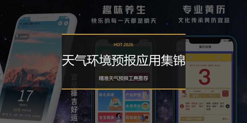 天气环境预报应用集锦