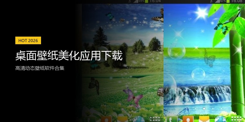 桌面壁纸美化应用下载