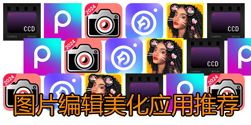 图片编辑美化应用推荐