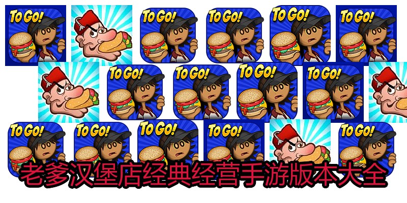 老爹汉堡店经典经营手游版本大全