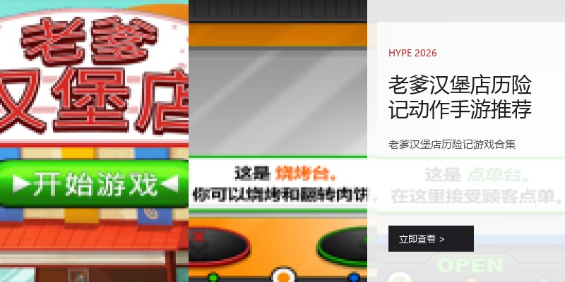 老爹汉堡店历险记动作手游推荐