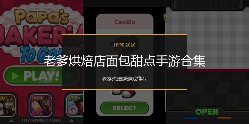 老爹烘焙店面包甜点手游合集