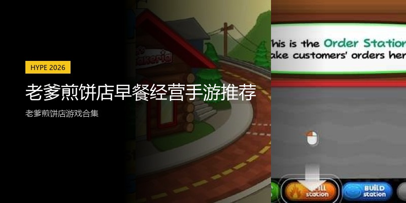 老爹煎饼店早餐经营手游推荐
