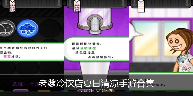 老爹冷饮店夏日清凉手游合集