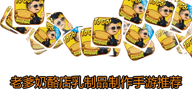 老爹奶酪店乳制品制作手游推荐