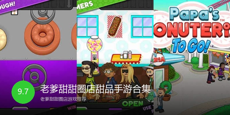老爹甜甜圈店甜品手游合集