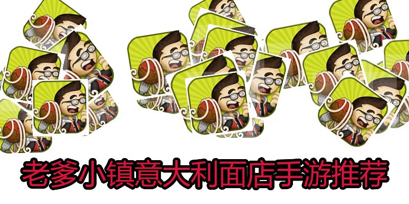 老爹小镇意大利面店手游推荐