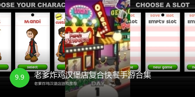 老爹炸鸡汉堡店复合快餐手游合集