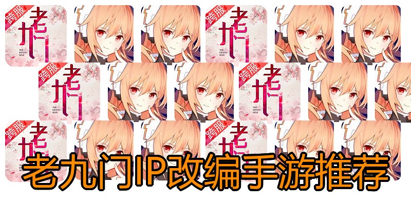 老九门IP改编手游推荐
