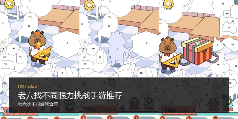 老六找不同眼力挑战手游推荐