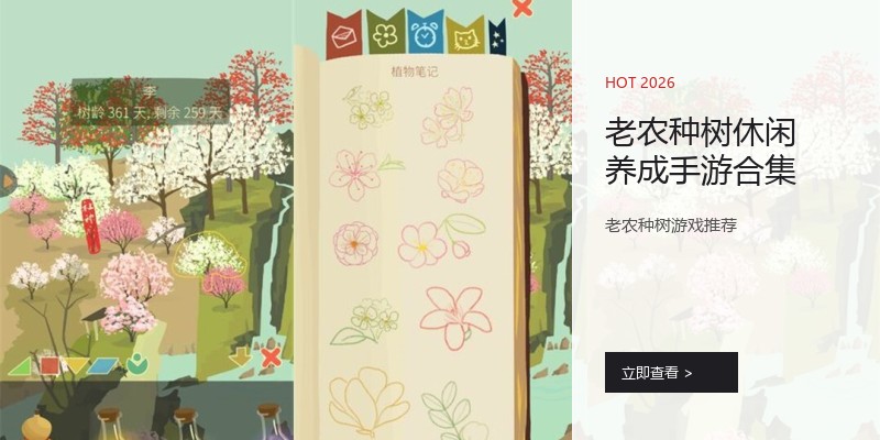 老农种树休闲养成手游合集