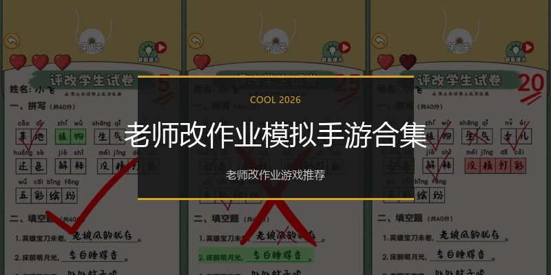 老师改作业模拟手游合集