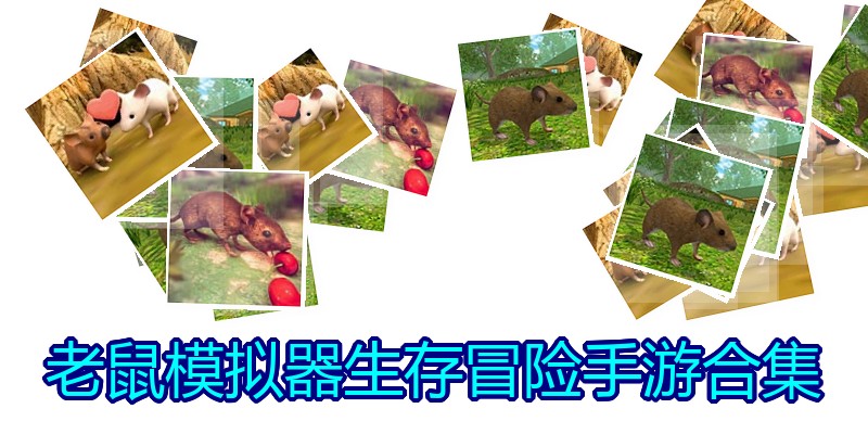 老鼠模拟器生存冒险手游合集