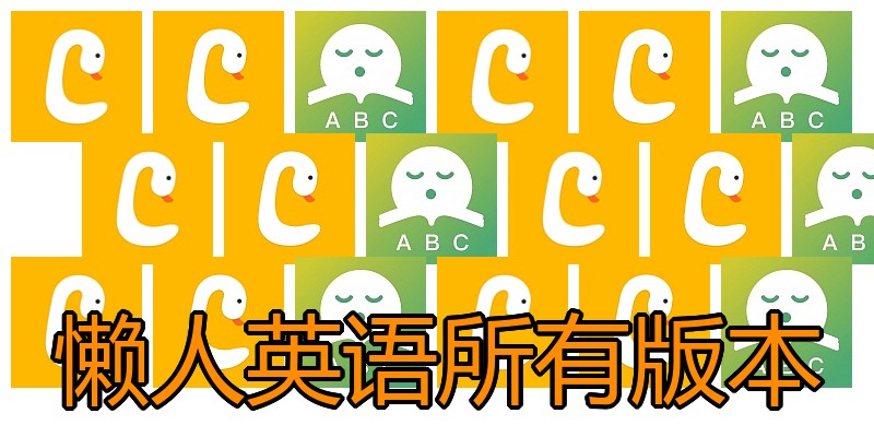 懒人英语所有版本